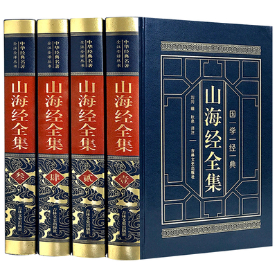 【完整无删减】山海经原著全集4册