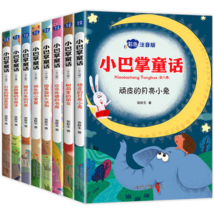 全套8册小巴掌童话 冰心儿童文学奖书籍