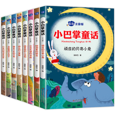 全套8册小巴掌童话 冰心儿童文学奖书籍