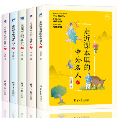 走进走近课本里的中外名人故事全套5本 6-9-12周岁儿童中国国外名人名言 小学生三四五年级课外阅读书籍阅读正版推荐名人故事文学