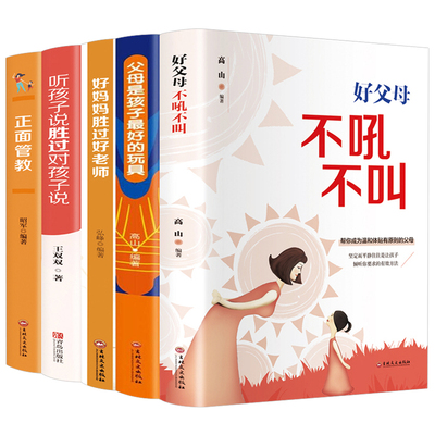 好妈妈胜过好老师必读育儿书全套5册