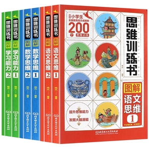 思维训练书全9册6-12岁适合小学生的800个思维训练语文数学学习能力神奇的逻辑思维训练书了不起的儿童专注力全脑益智书籍一年级