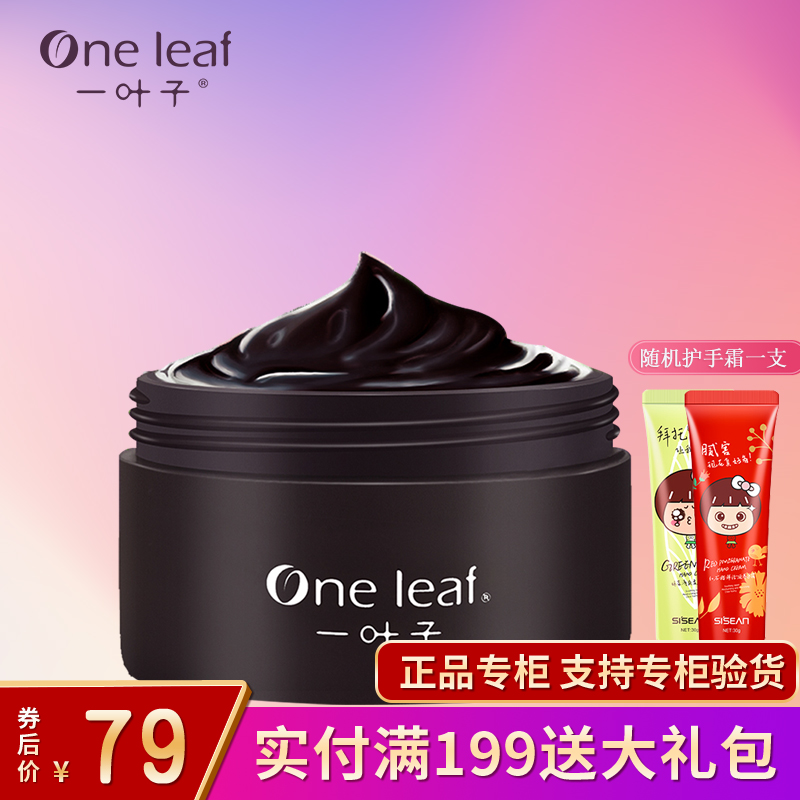 一叶子面膜泥 黑泥膜 补水保湿天然去黑头痘印收缩毛孔正品专柜