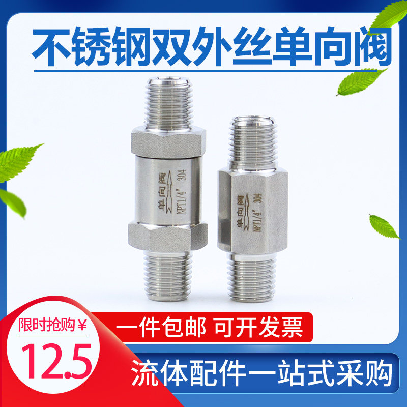 304不锈钢316L一体双外丝单向阀分体外螺纹止回阀水油气逆止阀NPT