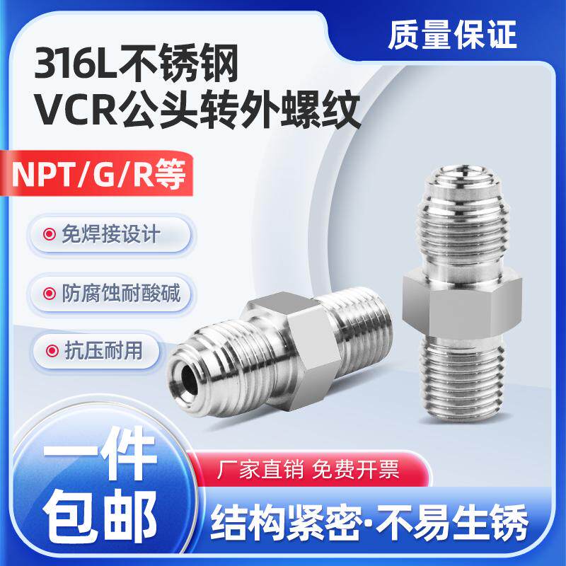 316L不锈钢VCR公头外螺纹转NPT1/4外丝气路管道减压阀压力表接头