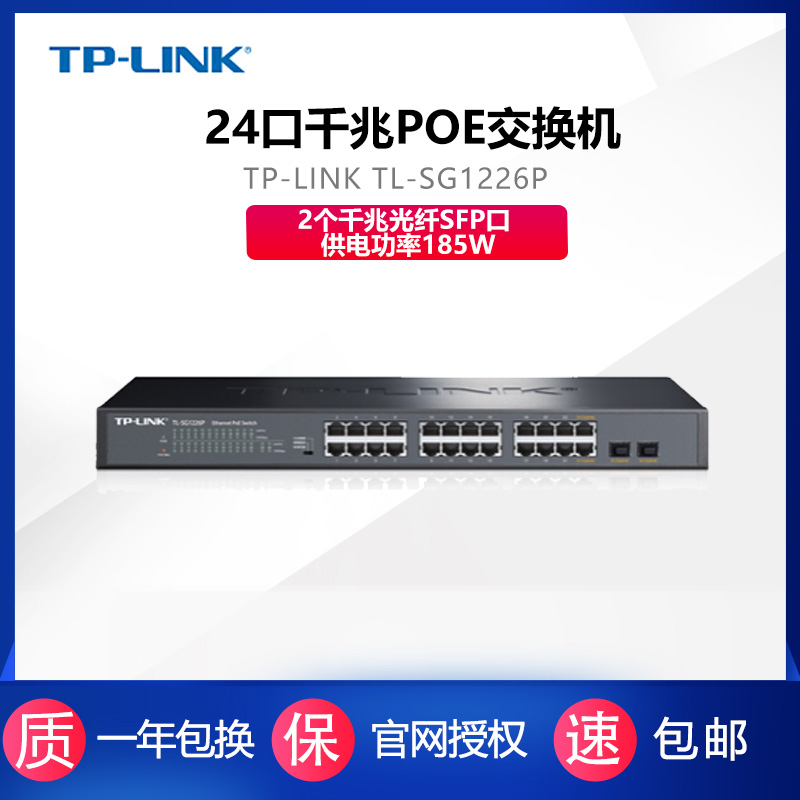 TP-LINK TL-SG1226P 24 MOUTH one thousand trillion POE SWITCH NON-WEBMASTER 2 one thousand trillion FIBER SFP OUTLET POWER SUPPLY POWER 185W Plug & Play No need to deserve