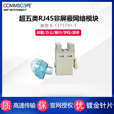 Commscope AMP AMP 8-1375191-1 Super five RJ45 information network module panel socket core Commscope Super five unshielded module Cat5e 100 megabytes