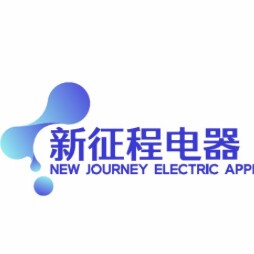 新征程电器店