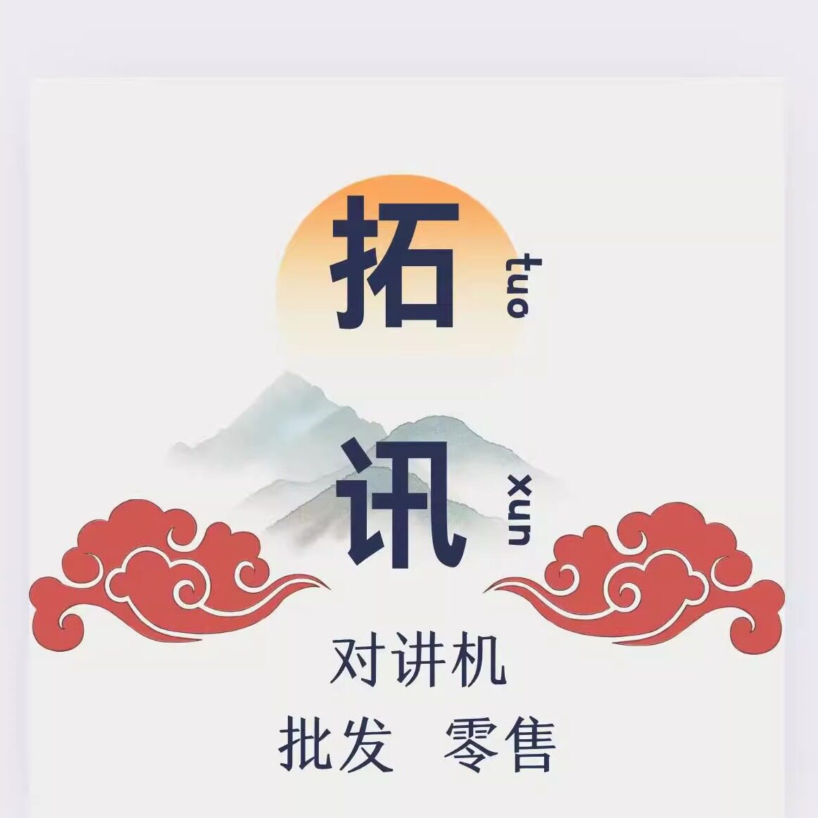拓讯对讲机