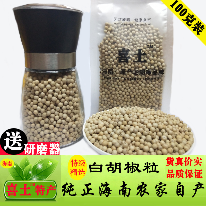 White pepper grains 100g Authentic Hainan with a grinder can grind pepper crushed household spices and condiments specialty