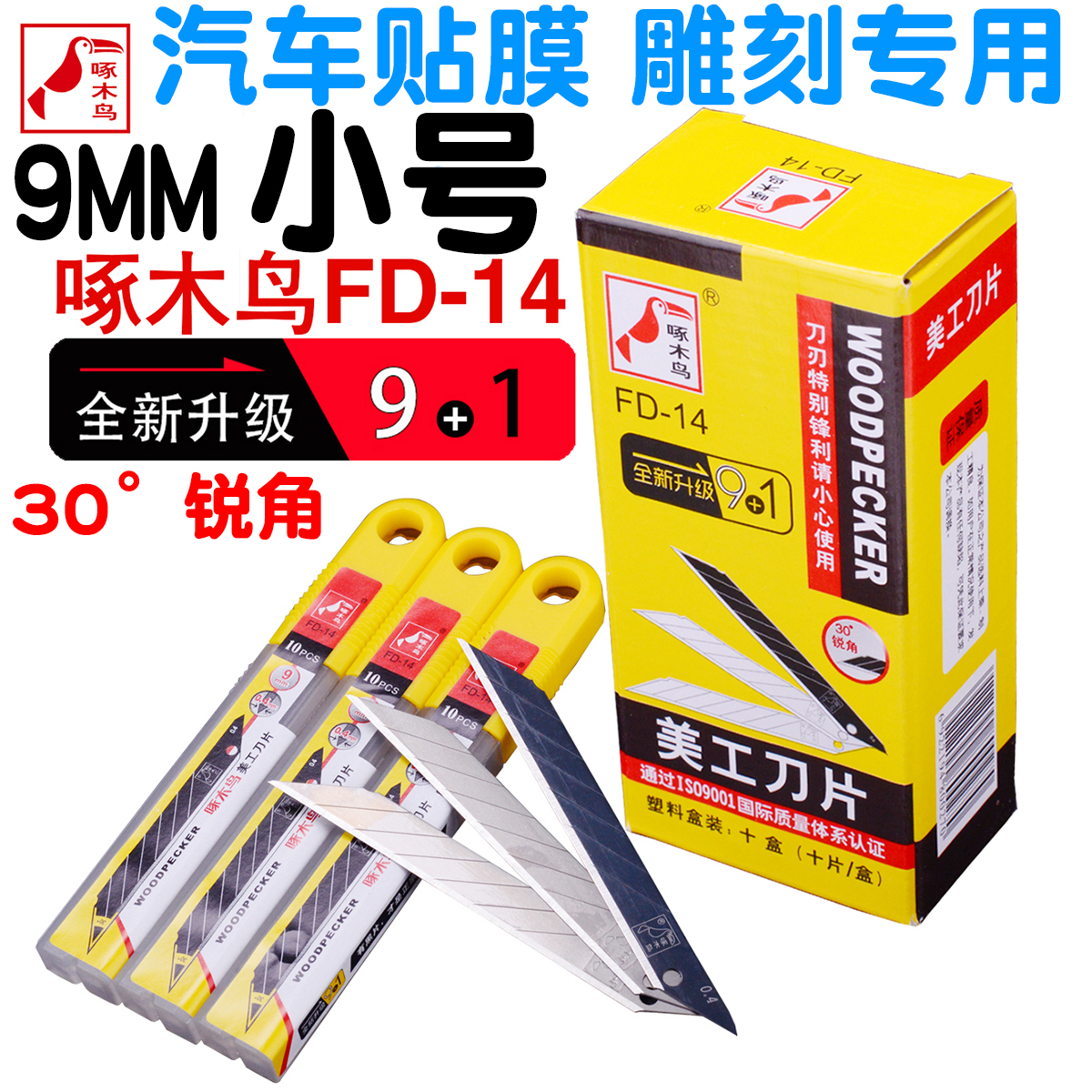 Woodpecker blade FD-14m blade 30 degrees acute angle 9MM small blade Wallpaper blade Wallpaper blade