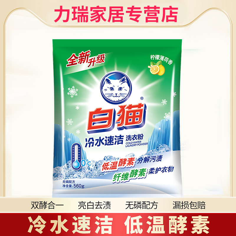 White Cat Washing Powder Bagged Aroma Persistent Pouch Household Cold Water Quick Cleaning Soft Clothing 560g