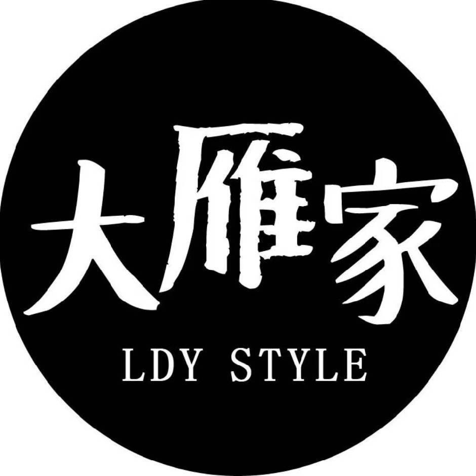 大雁家