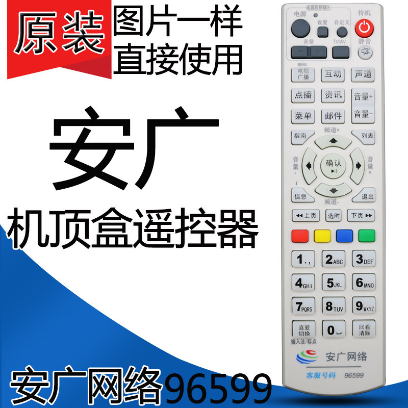 Anbroad cable digital TV upper box remote control An extensive internet remote control original installed Anhui Guangelectric remote control