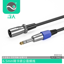  Three-core 6 5-turn Canon male audio line capacitive microphone microphone audio amplifier cable large two-core 6 35-wire