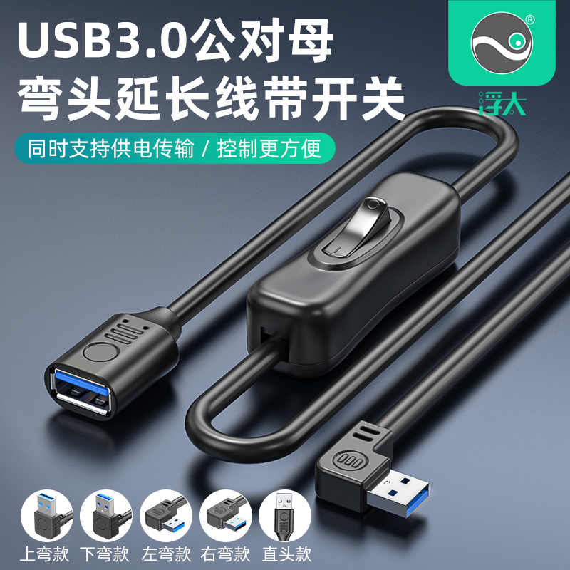 Floating too usb3 0 extension cord with switch public to mother small wind fan table lamp wagon recorder data power supply line 90 degrees 3 0 high speed right angle up and down left and right turn heads support data power-Taob