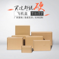 Aircraft box Carton packaging box Packing express box Three-layer extra hard flat paper box T1T2T3T4T5 full