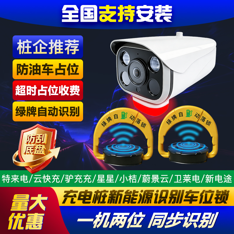New Energy Charging Station Green Plate Qr Code Parking Space License Plate Recognition Automatic Camera Intelligent Anti-Occupancy Ground Lock Parking Lock New Energy Charging Station Green Plate Qr Code Parking Space License Plate Recognition Automatic Camera Intelligent Anti-Occupancy Ground Lock Parking Lock