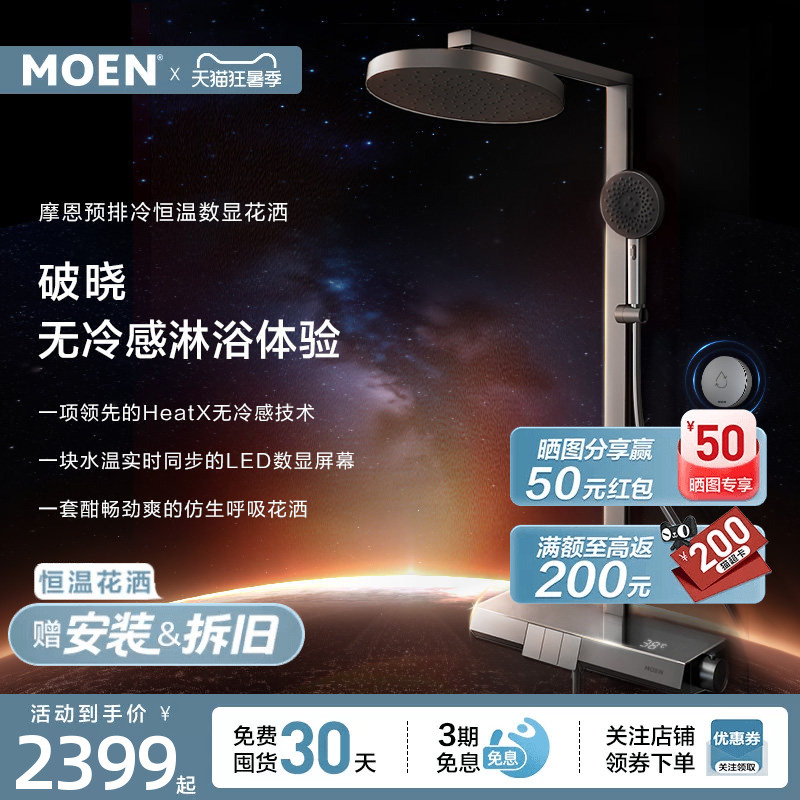 [Breaking News] Moen Dawn Shower Set Heatx Pre-Cooling Digital Display Piano Key Bionic Water Breathing