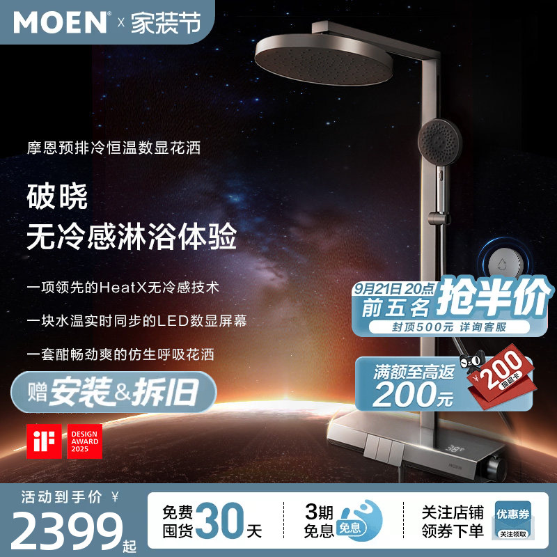 [Breaking News] Moen Dawn Shower Set Heatx Pre-Cooling Digital Display Piano Key Bionic Water Breathing