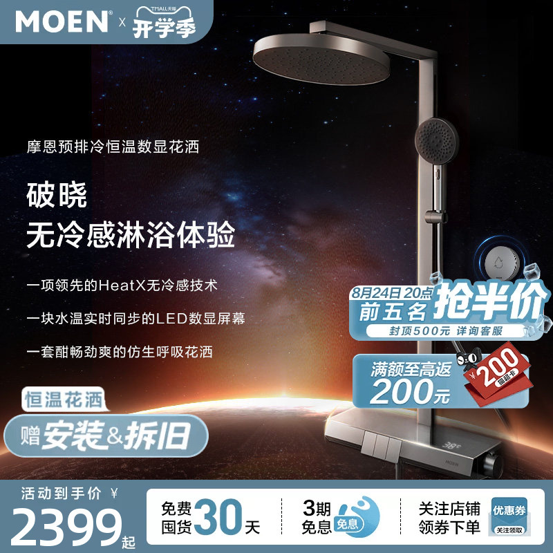 [Breaking News] Moen Dawn Shower Set Heatx Pre-Cooling Digital Display Piano Key Bionic Water Breathing