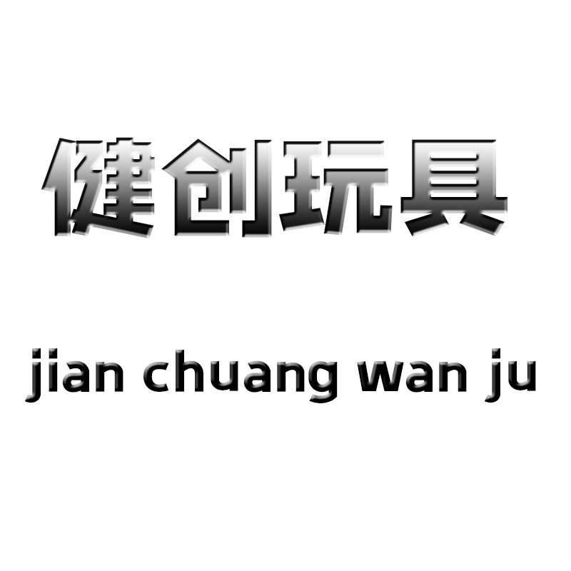 健创玩具的LOGO