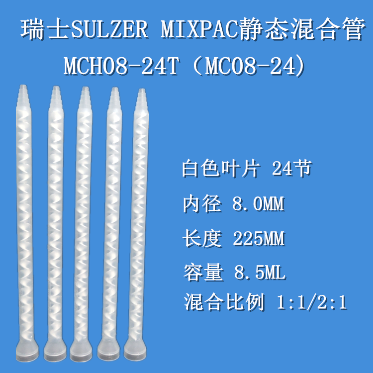 MC08-24 Imported Swiss MIXPAC Static AB Glue Mixer Mixer Mixer Mixer MCH08-24T