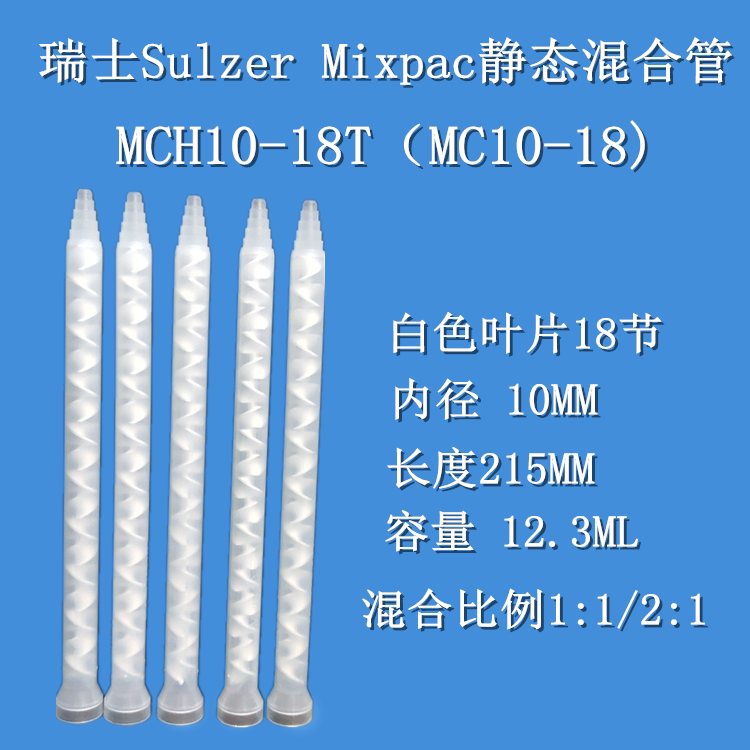 MC10-18 imports Switzerland SULZER MIXPAC static AB glue mixed tube mixed rubber tube MCH10-18T 