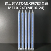 ME10-24T进口瑞士STATOMIX混合管蓝色混胶管无溶剂复合机混合器