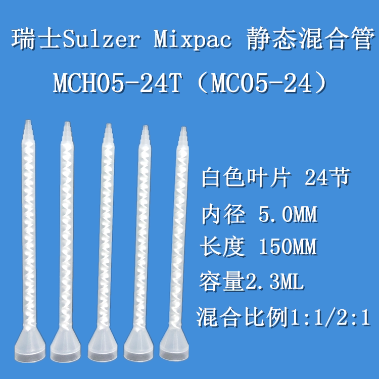 MC05-24 Swiss MIXPAC import static hybrid tube mixer 24 knoth mixed rubber tube MCH05-24T