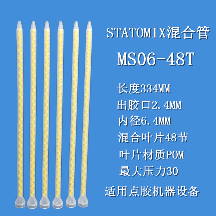 MS06-48 imports Switzerland STATICMIX static mixing tube mixed rubber tube yellow core 48 knox MS06-48T