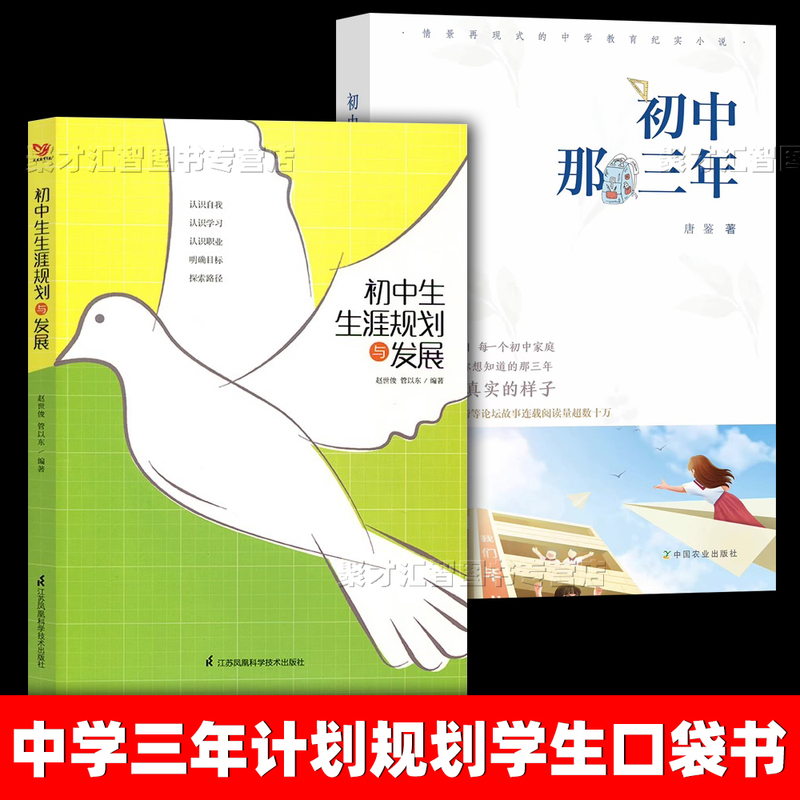2-Book Set: Career Planning and Development for Middle School Students + the Three Years of Middle School. Helps Middle School Students Guide Themselves in Understanding Themselves, Learning about Their Careers, Planning Future Goals, and Understanding the Mental Health Education of Adolescent Children in Middle School