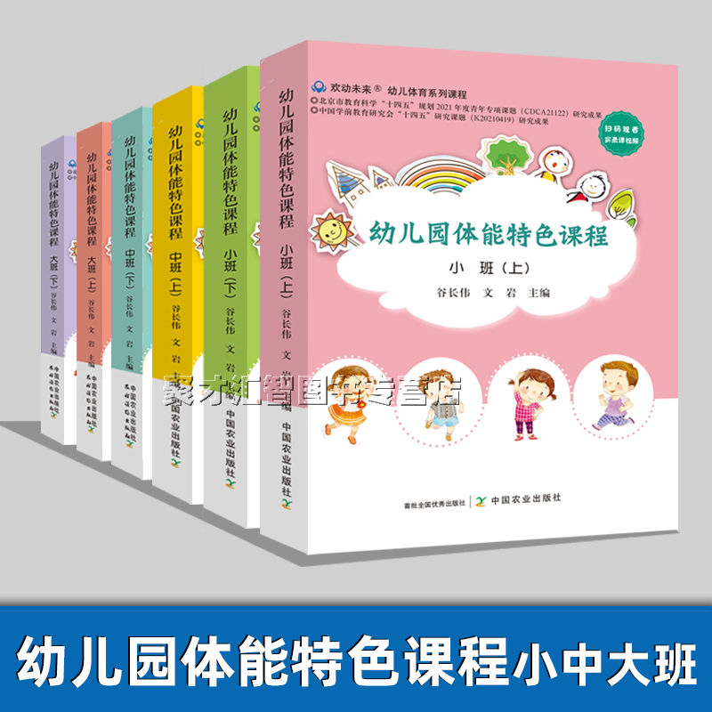Kindergarten Physical Education Specialty Courses, Volumes 1, 2, and 3, Spring and Autumn Semesters, Scan the Qr Code to View the Recorded Lessons, Series of Physical Education Courses for Children, Theme-Based Teaching Activity Case Studies, Preparation Process, China Agricultural Press