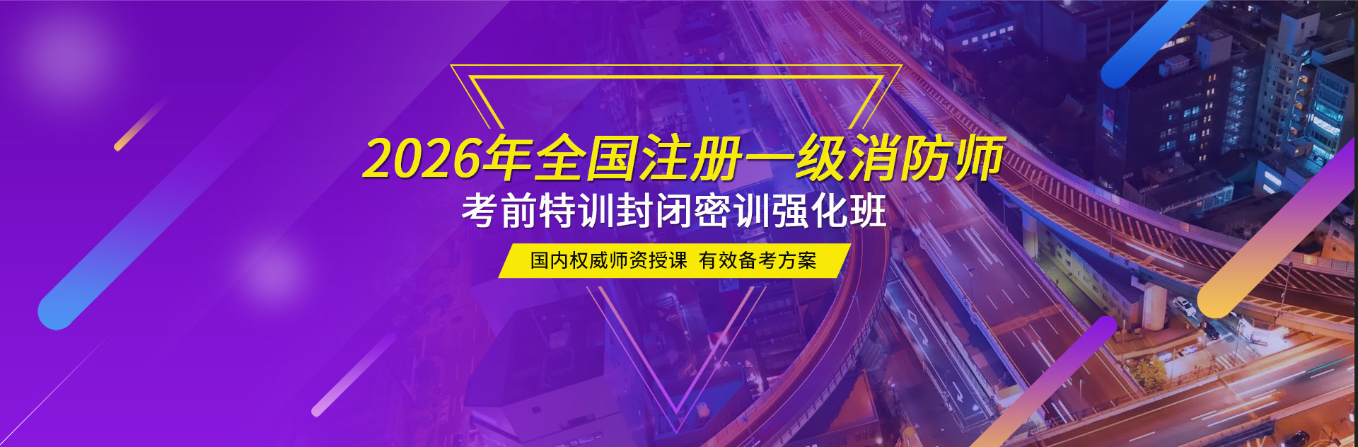 全国注册一级消防师