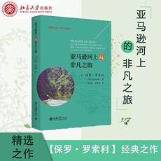 Река 亚马逊河上的非凡之旅【美国】保罗·罗索利/生态与文明系列/博物文库 北京大学出版社