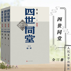 现代小说1919-1949年 人民文学出版社 四世同堂 足本 全三册老舍著惶惑偷生饥荒长篇小说现代文学新书上市