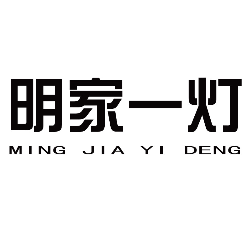 明家一灯
