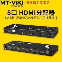 Maxtor MT-SP108M 8-port HDMI splitter 1-in 8-out splitter 1-in 8-out frequency divider