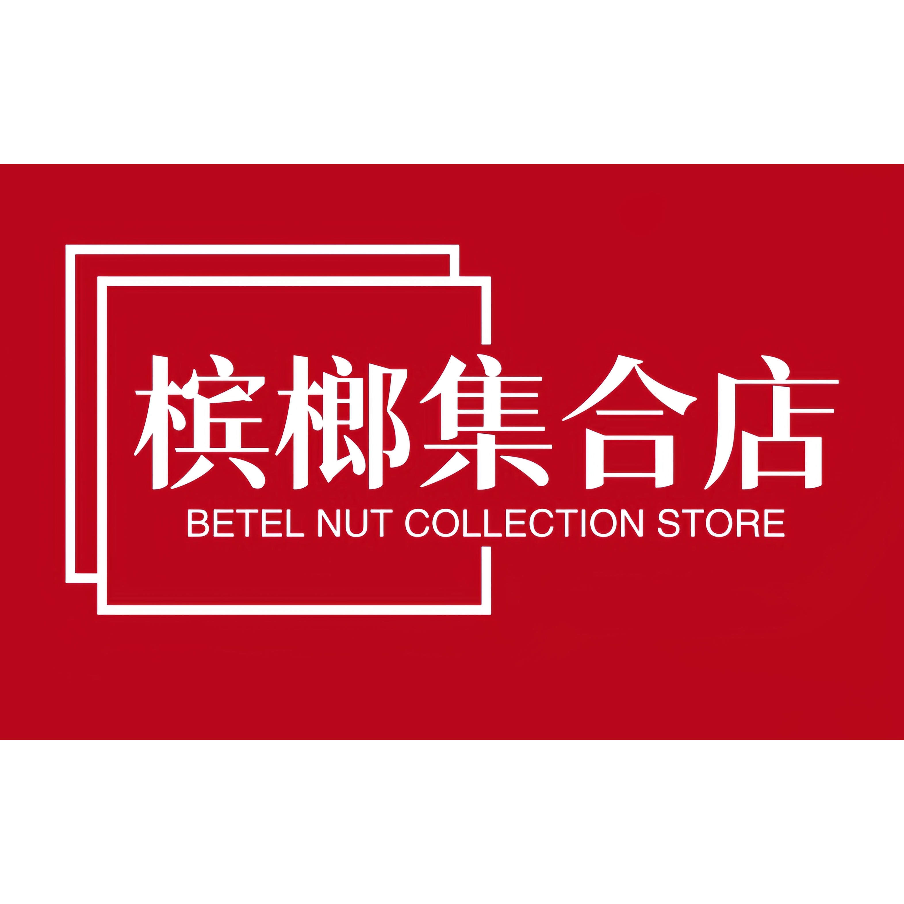 湘味槟榔批发的LOGO
