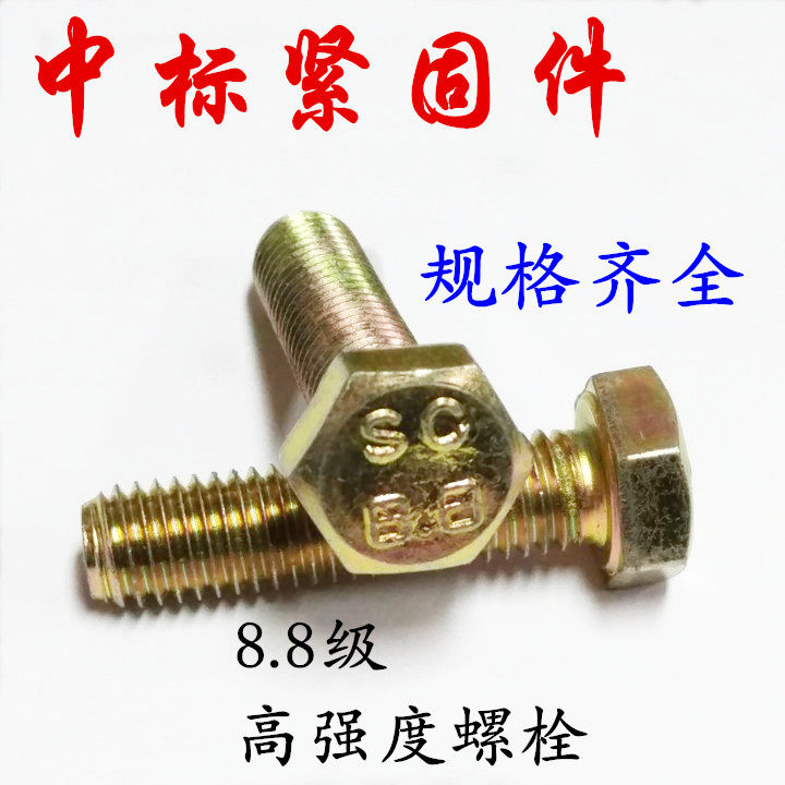 M16*L M14*L GB5783 GB5782 Color Zinc 8 Grade 8 High Strength Hexagon Bolts and Screws