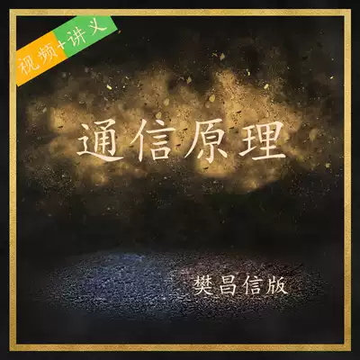 Fan Changxin Communication Principles