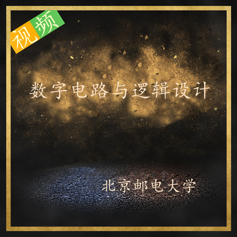 Beijing University of Posts and Telecommunications Digital Circuit and Logic Design Film Self-taught School North Post