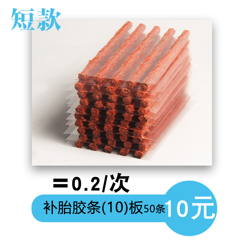 10Cm & Short & 50 Adhesive Strips & 10 BoardsRepair the fetus tool suit fast automobile Motorcycles a storage battery car meet an emergency repair Ox tendon Rubber strip special-purpose Vacuum tire Artifact