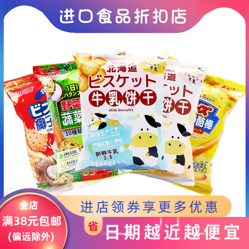 Lao Hokkaido Cow's Milk Original Taste Sea Salt Day Style Vegetable Small Round Biscuit Cheese Cheese Stick Coconut Zero Food