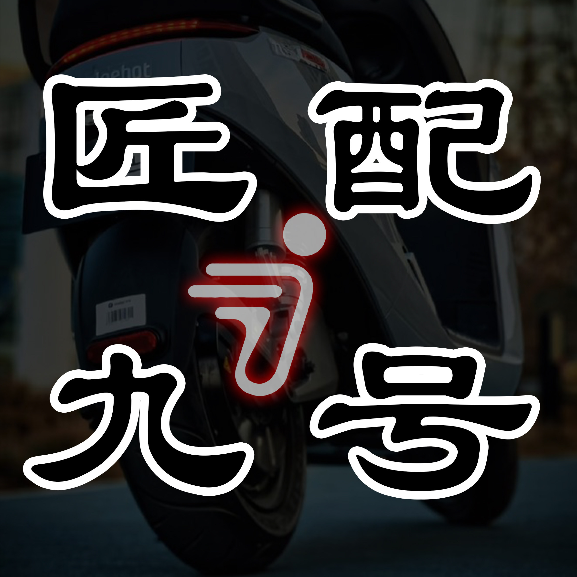 匠配九号的LOGO