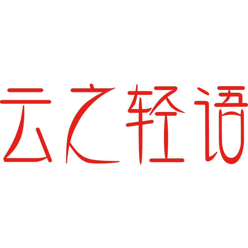 云之轻语珠宝首饰商行的LOGO