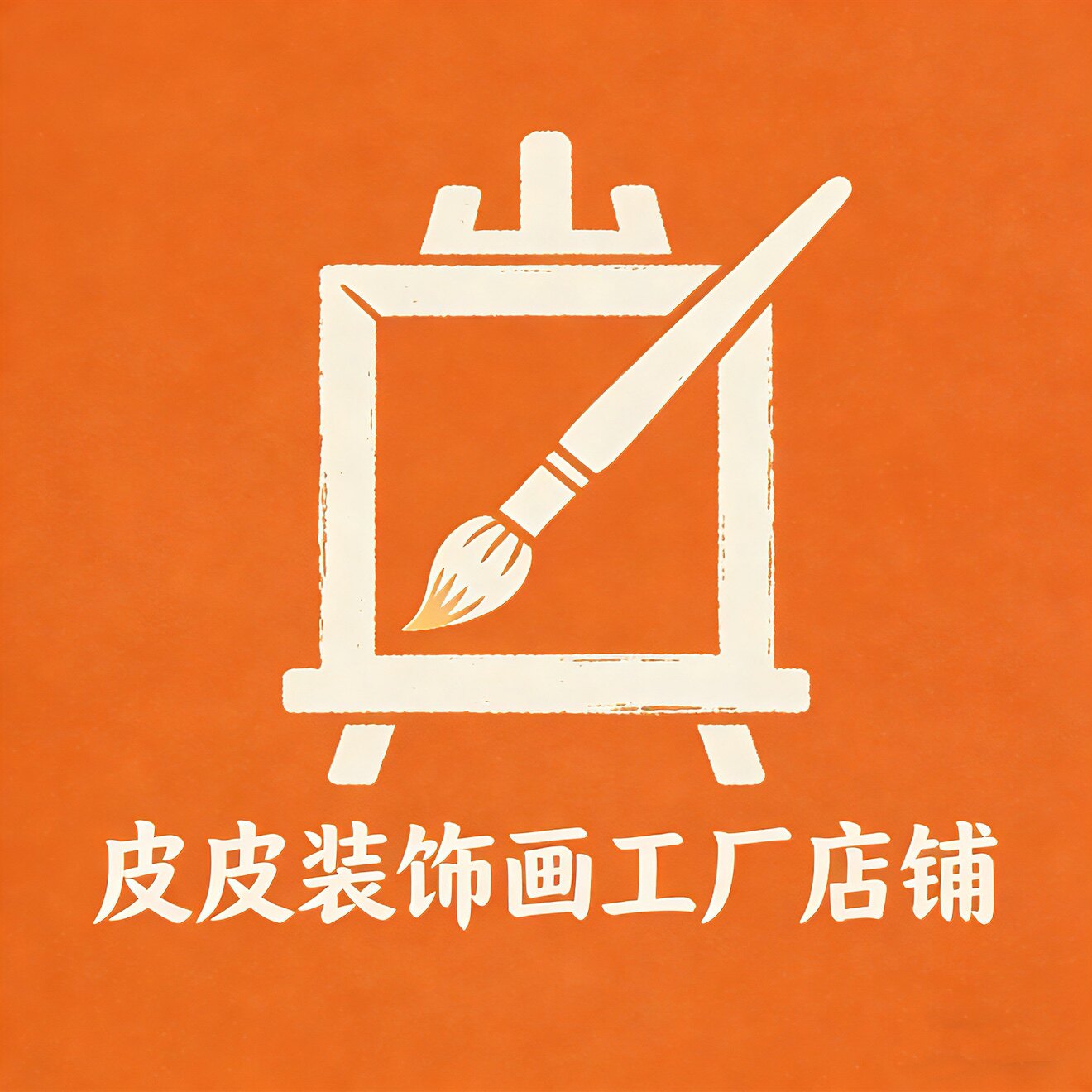 皮皮装饰画工厂的LOGO