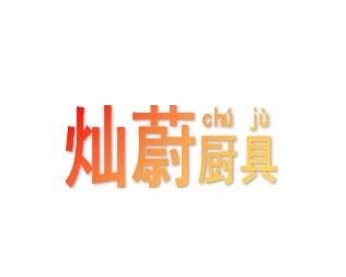 灿蔚不锈钢厨具百货的LOGO