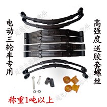 Electric tricycle accessories bow plate leaf spring plate rear shock absorption trailer leaf spring modification chassis rear axle