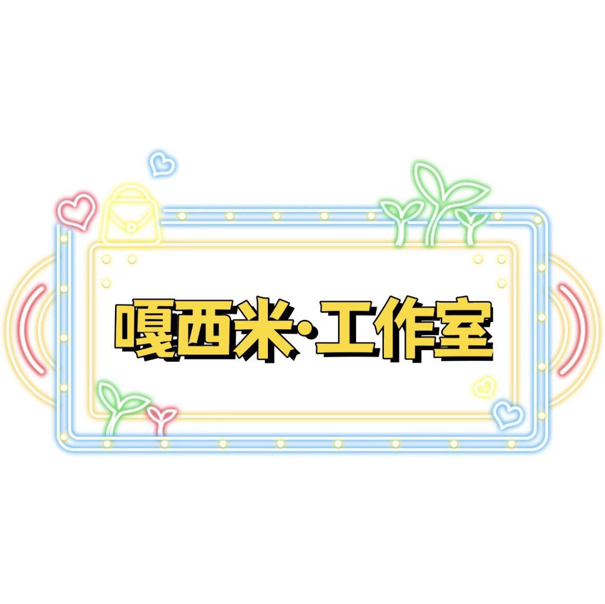 嘎西米